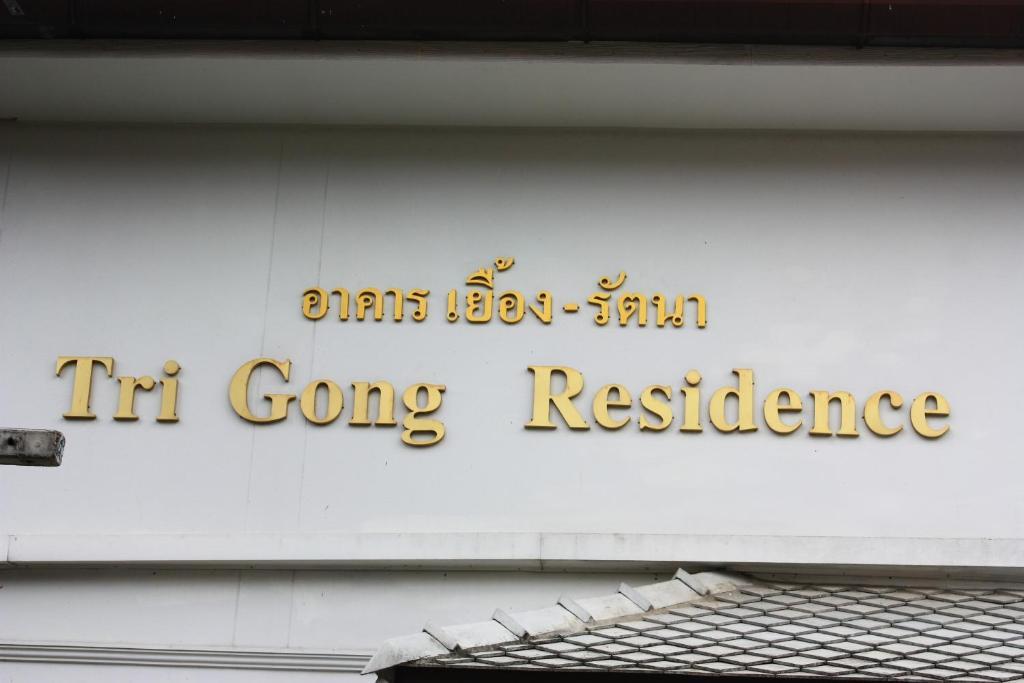 โรงแรมตีฆ้อง - Tri Gong Hotel Chiang Mai Exterior foto